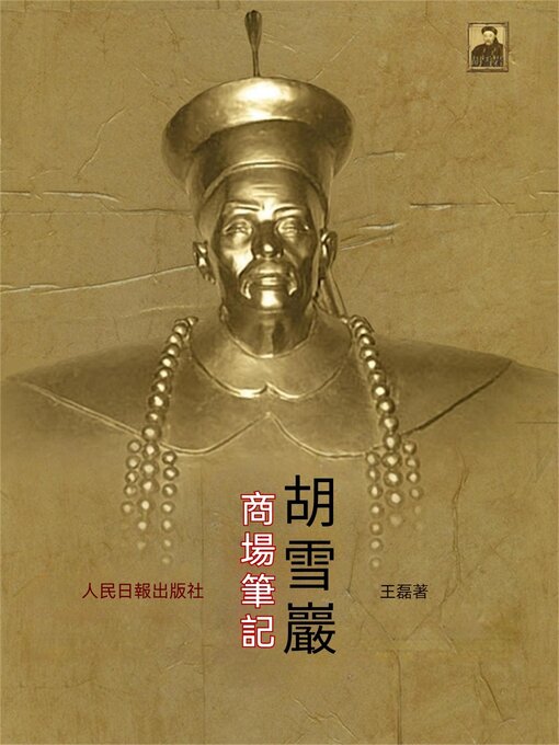 Title details for 胡雪岩商場筆記 by 神馬 - Available